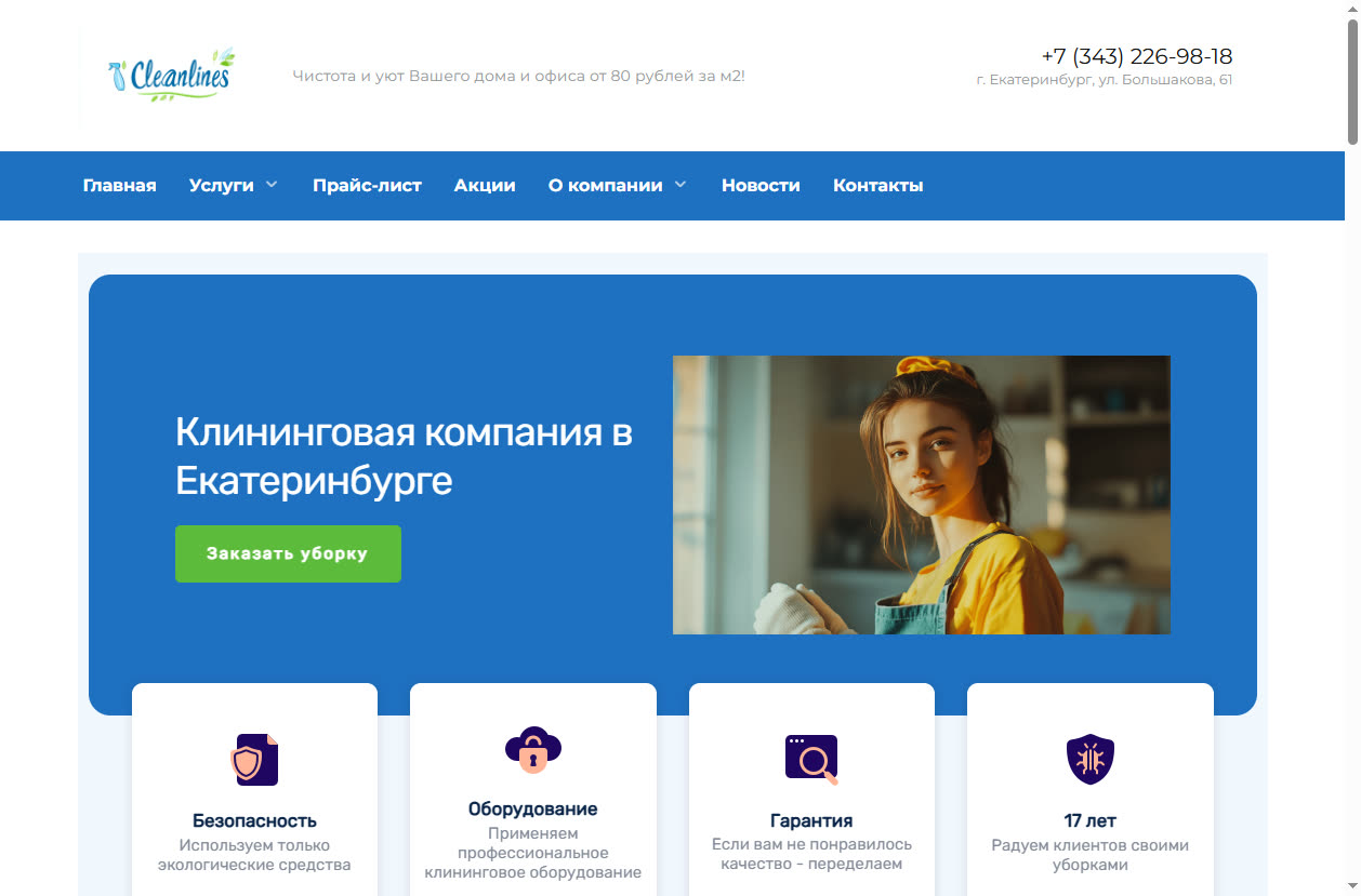Скриншот сайта CleanLines (cleanlines.ru) — разбор сайта в нише «клининг офисов»