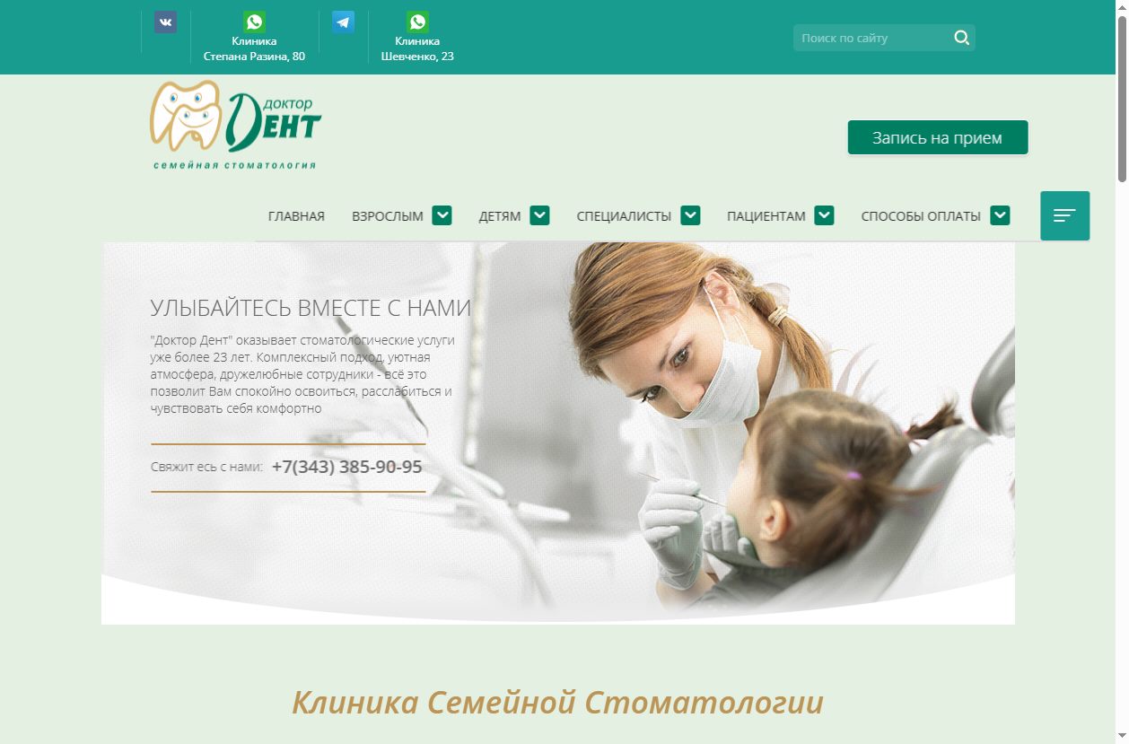 Скриншот сайта Доктор Дент (ddentekb.ru) — разбор сайта в нише «стоматология»