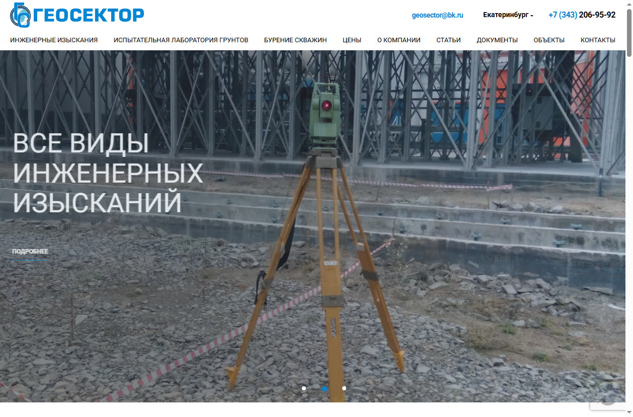 Скриншот сайта Геосектор (geosector-ekb.ru) — разбор сайта в нише «бурение скважин»