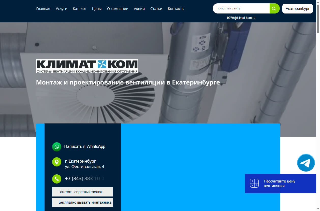 Скриншот сайта Климат Ком (klimat-kom.com) — разбор сайта в нише «монтаж вентиляции»