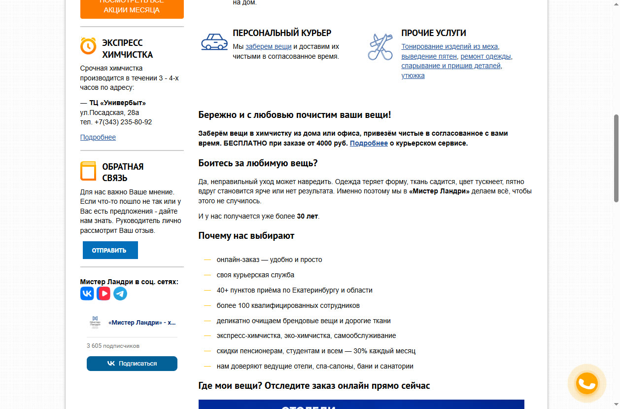 Скриншот сайта Мистер Ландри (landry.ru) — разбор сайта в нише «клининг офисов»