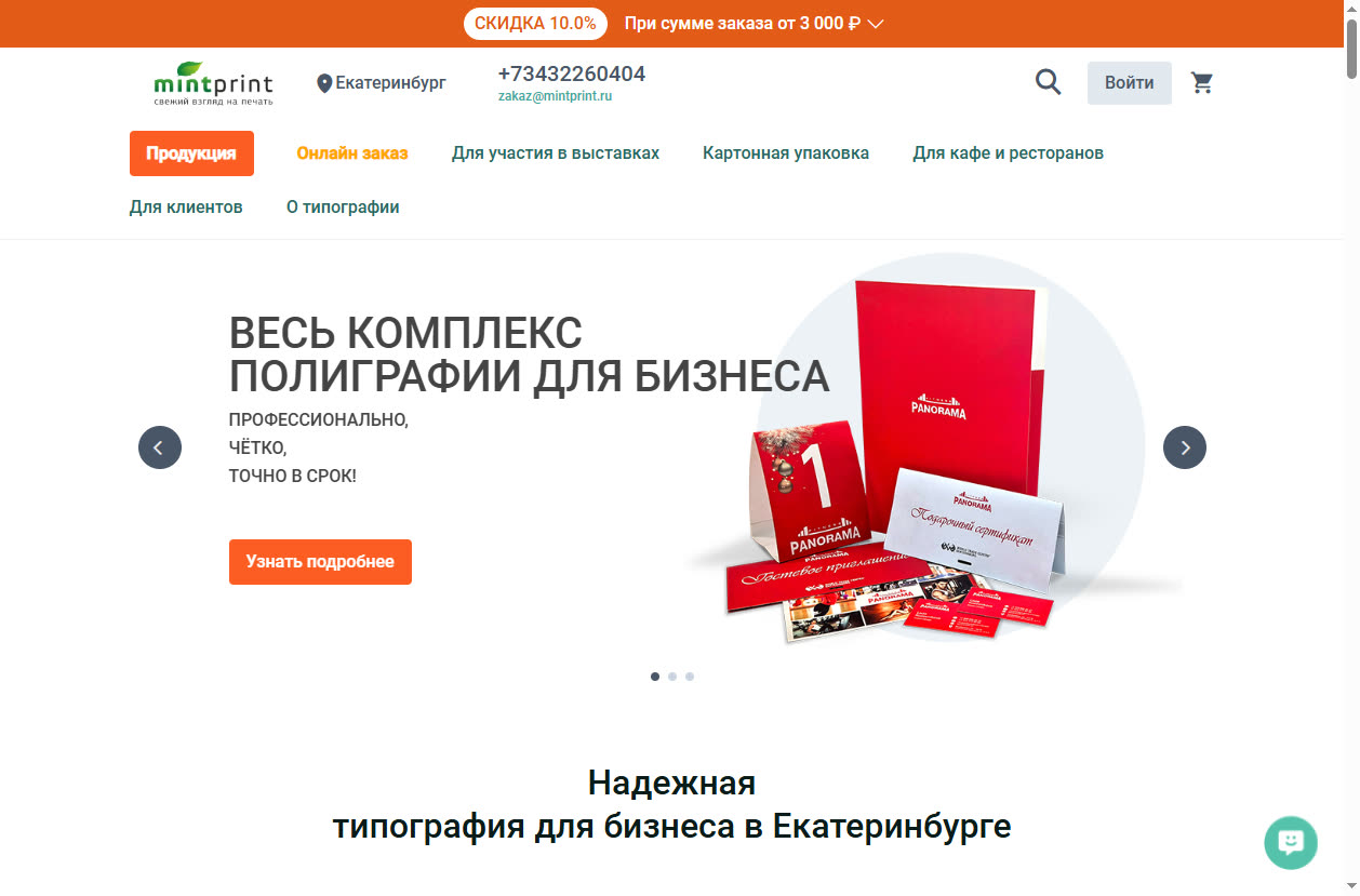 Скриншот сайта Mint Print (mintprint.ru) — разбор сайта в нише «типография»