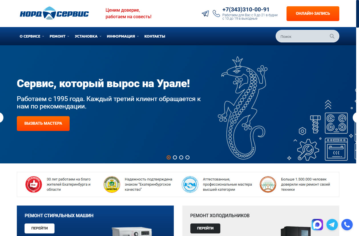 Скриншот сайта Nord-Ремонт (nord-remont.ru) — разбор сайта в нише «ремонт холодильников»
