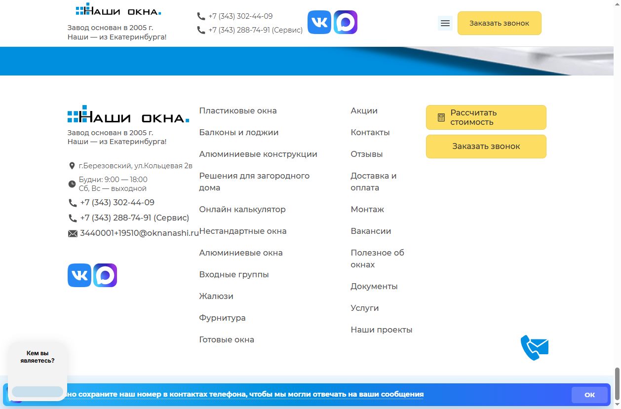 Скриншот сайта Наши окна (oknanashi.ru) — разбор сайта в нише «пластиковые окна»