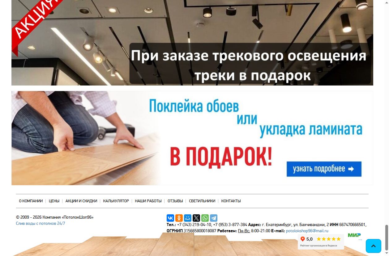 Скриншот сайта ПотолокShop (potolokshop96.ru) — разбор сайта в нише «натяжные потолки»