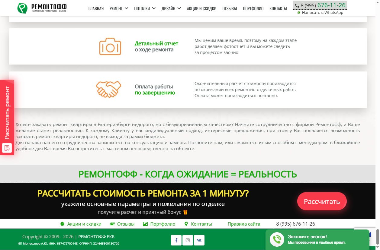 Скриншот сайта Ремонтофф (remontoff-ekb.ru) — разбор сайта в нише «ремонт квартир»