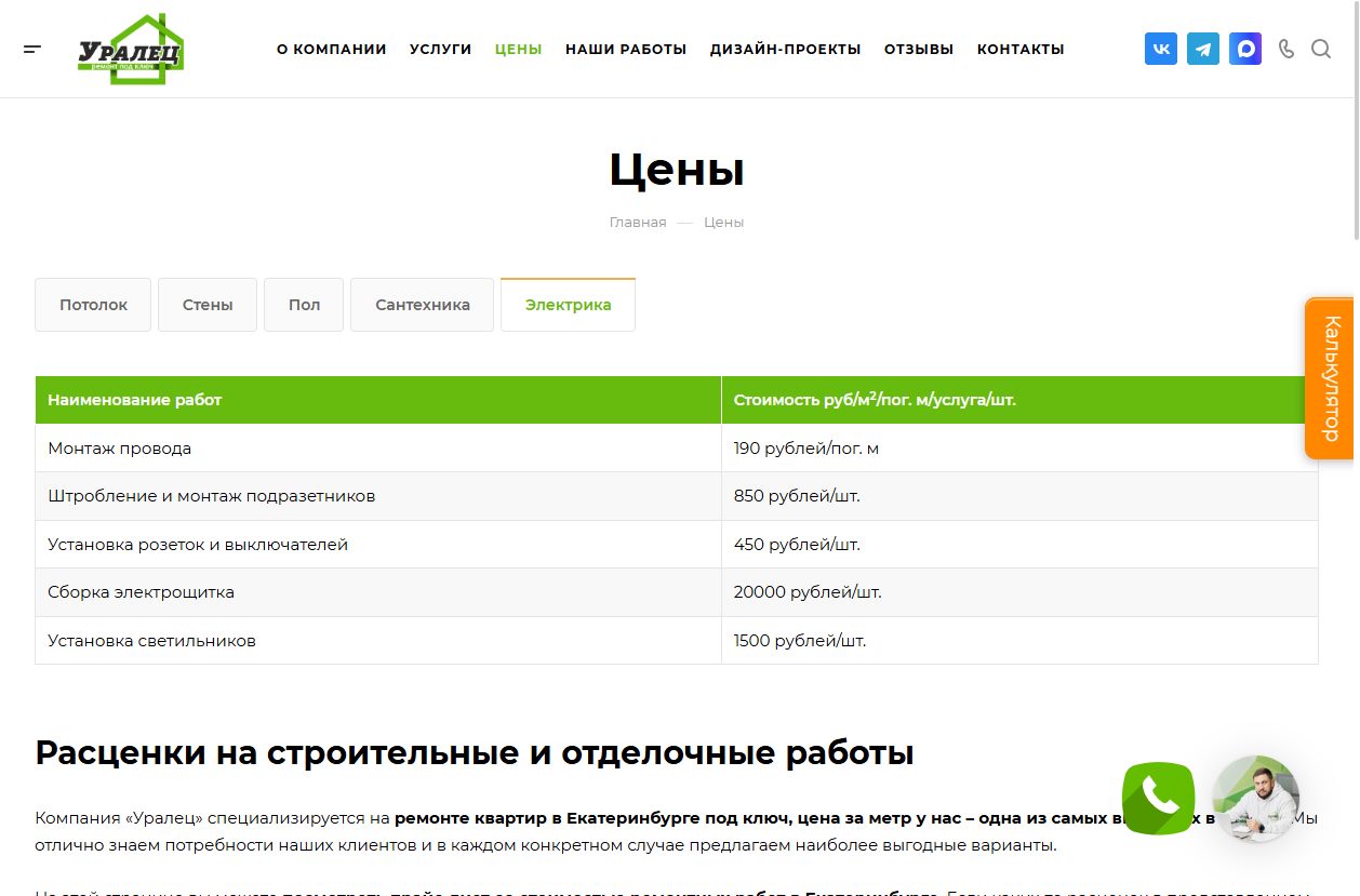 Скриншот сайта Уралец (remont-uralec.ru) — разбор сайта в нише «ремонт квартир»