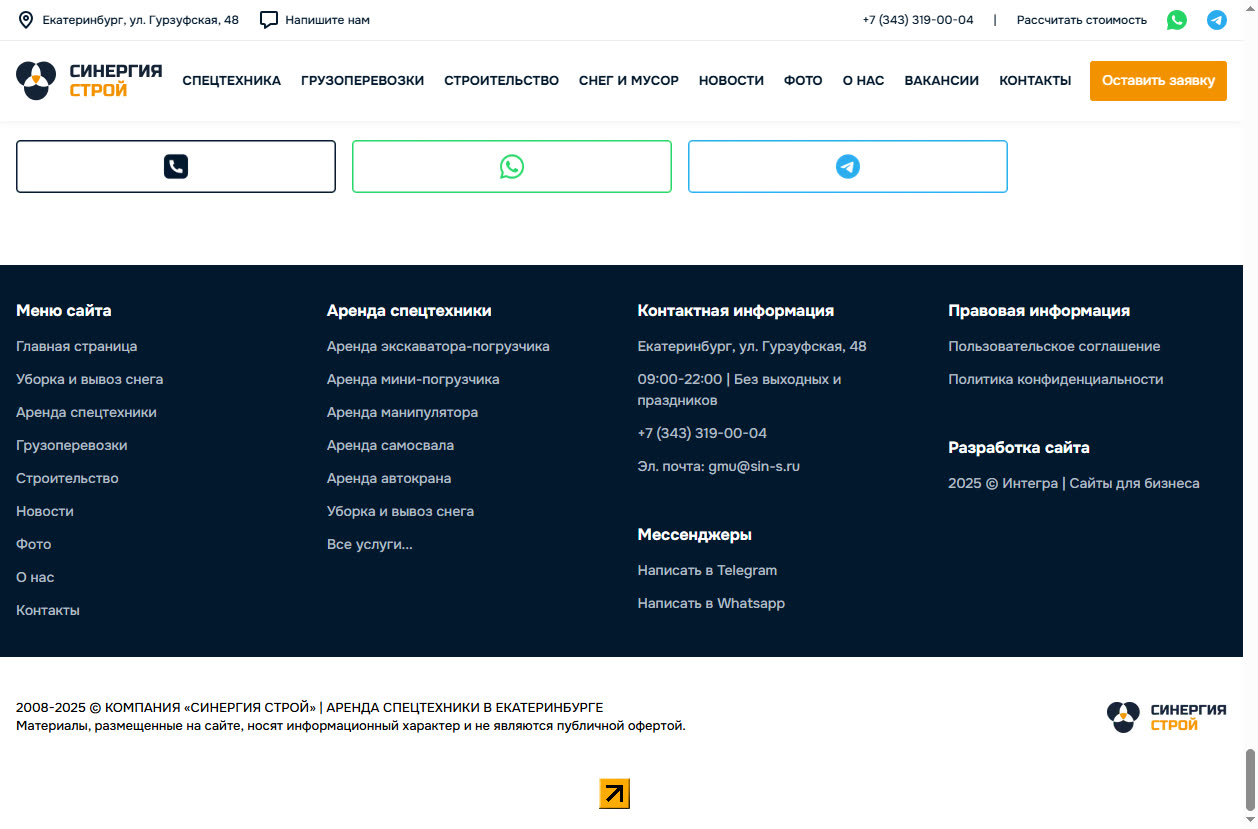 Скриншот сайта Синергия Строй (sin-s.ru) — разбор сайта в нише «аренда спецтехники»