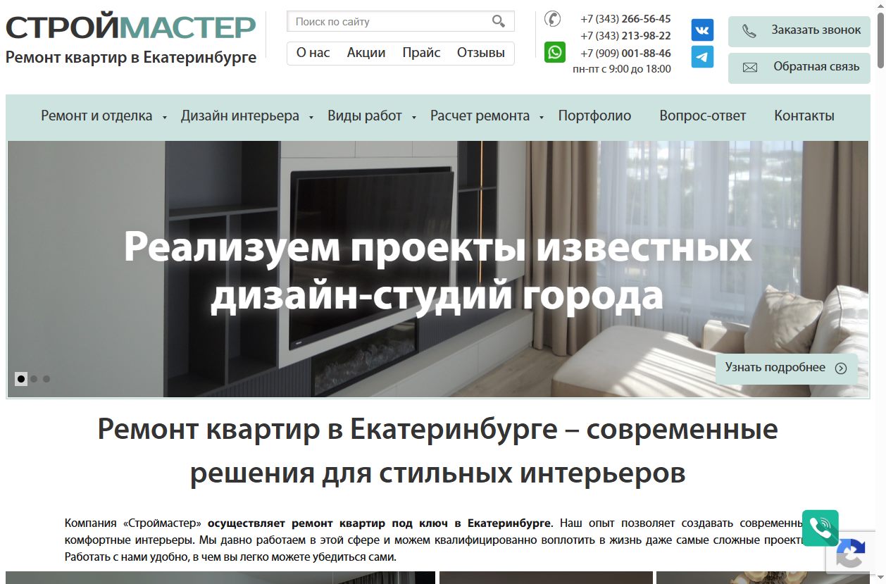 Скриншот сайта Строй-Мастер (stroy-master66.ru) — разбор сайта в нише «ремонт квартир»