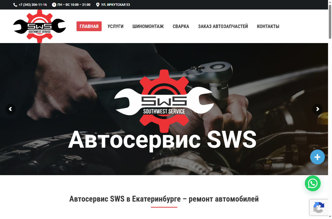 Скриншот сайта SWS Service (sws-service.ru) — разбор сайта в нише «автосервис»