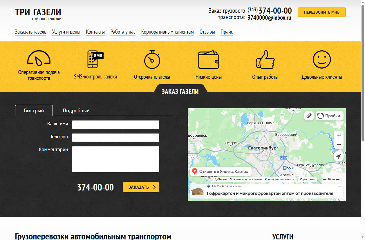Скриншот сайта Три Газели (тригазели.рф) — разбор сайта в нише «грузоперевозки»